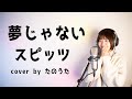 夢じゃない / スピッツ cover by たのうた