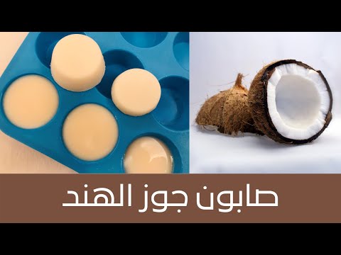 Coconut Soap صابونة زيت جوز الهند من ٣ مكونات، سهلة وبسيطة للمبتدئات، ترطيب عالي جداً