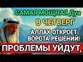 ❤️🤲САМАЯ СИЛЬНАЯ Дуа в ЧЕТВЕРГ В МЕСЯЦА МУХАРРАМ! РИЗК, БОГАТСТВО, УСПЕХ, СЧАСТЬЕ!