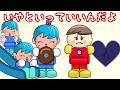 いやといっていいんだよ/さっちゃんねる 教育テレビ