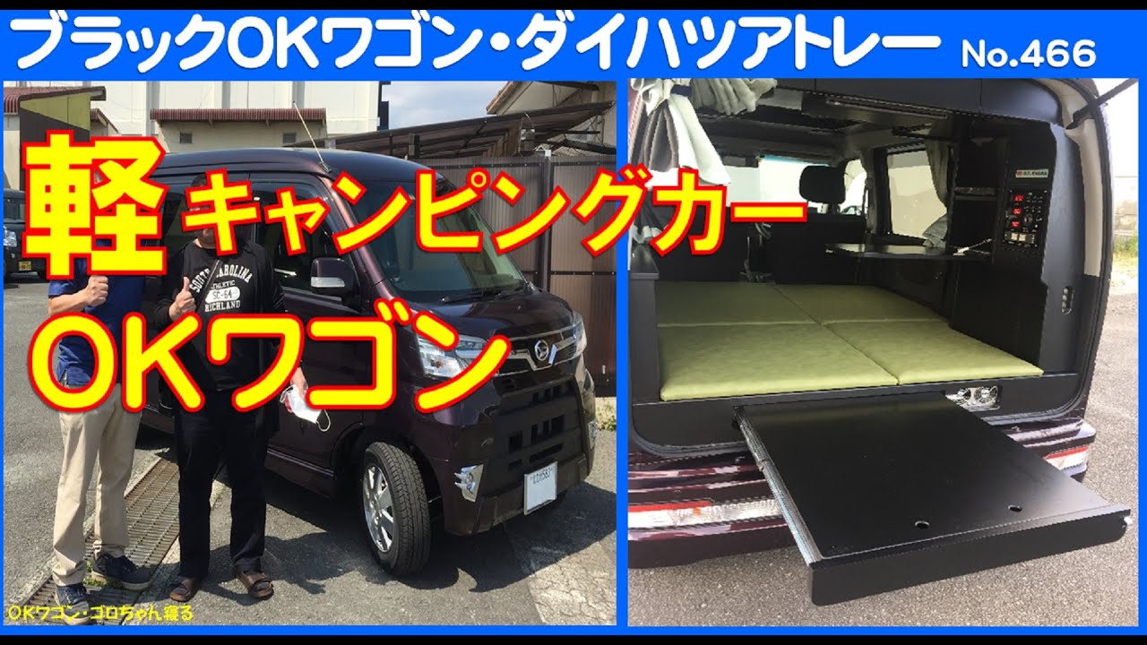 ブラックｏｋワゴン アトレー 北九州ｉ様 軽キャンピングカー ｏｋワゴン