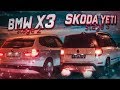 BMW X3 30D Stage 2 vs SKODA YETI Stage 3! ГОНКА против ФРЕША! (АВТОВЛОГ #39)