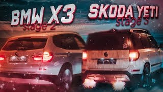BMW X3 30D Stage 2 vs SKODA YETI Stage 3! ГОНКА против ФРЕША! (АВТОВЛОГ #39)