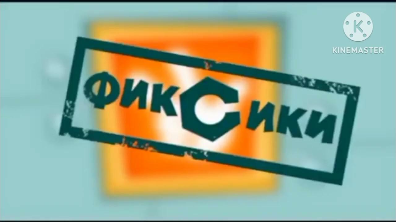 Фиксики чему учит экология