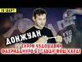 "10 ШАРТ" БО ДОН ЖУАН /ДОН ЖУАН СИРРИ ЧУДОШАВИИ ФАХРИДДИНРО АЗ САЪДИ ФОШ КАРД!