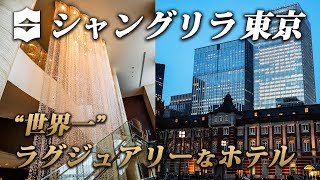世界一豪華なホテル!? シャングリラ東京宿泊記｜国内最高峰の5つ星ホテルで堪能するアジアンラグジュアリー♪