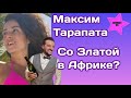 Максим Тарапата похоже решил лично поздравить Злату Огневич с днём рождения и прилетел в Африку