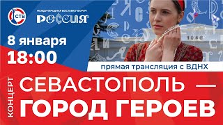 «Севастополь – Город Героев» на ВДНХ (8 января 2024)