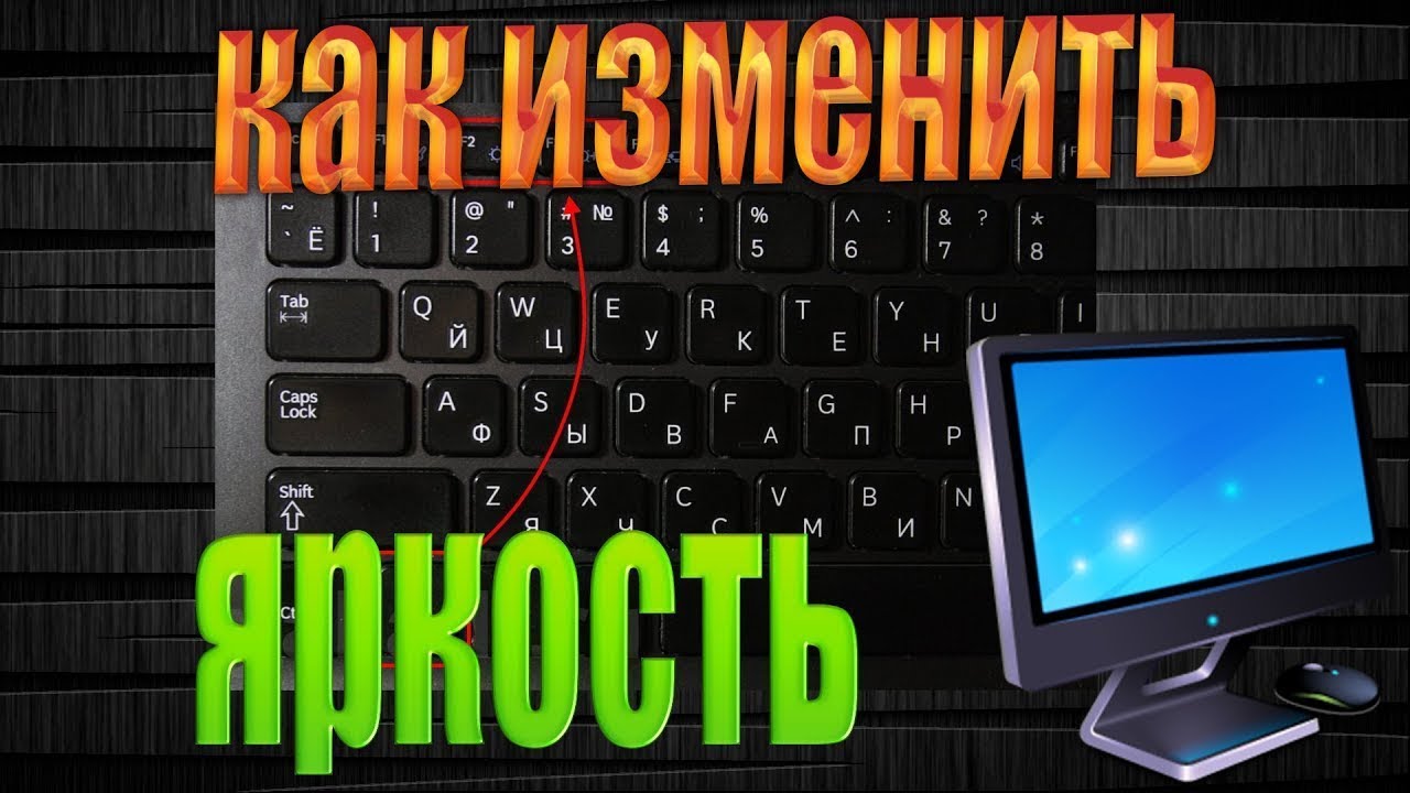 Изменить яркость экрана windows 10 как изменить яркость windows 7 Изменить яркость экрана Windows 10 как изменить яркость windows 7 - YouTube