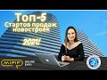 ТОП-5 стартов продаж новостроек в Испании