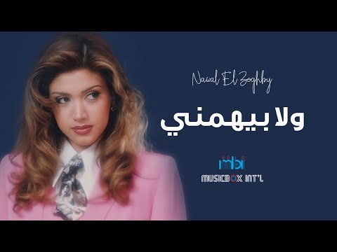     نوال الزغبي ولا بيهمني