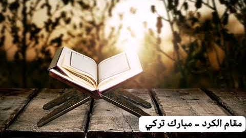  سورة الفاتحة على مقام الكرد - مبارك تركي