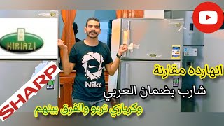 ايهما افضل ثلاجات شارب ولا ثلاجات كريازي  تعالو نشوف الفرق بينهم والافضل