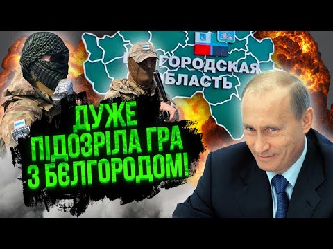 ⚡Вторгнення в Бєлгород НЕВИПАДКОВЕ! Путін давно чекав на ВІЙНУ З ПОВСТАНЦЯМИ. У Кремля є свій план