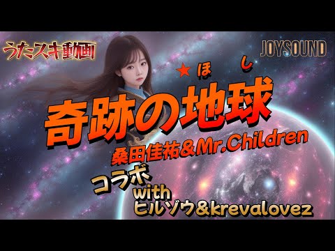 桑田佳祐&Mr.Children／奇跡の地球【うたスキ動画】