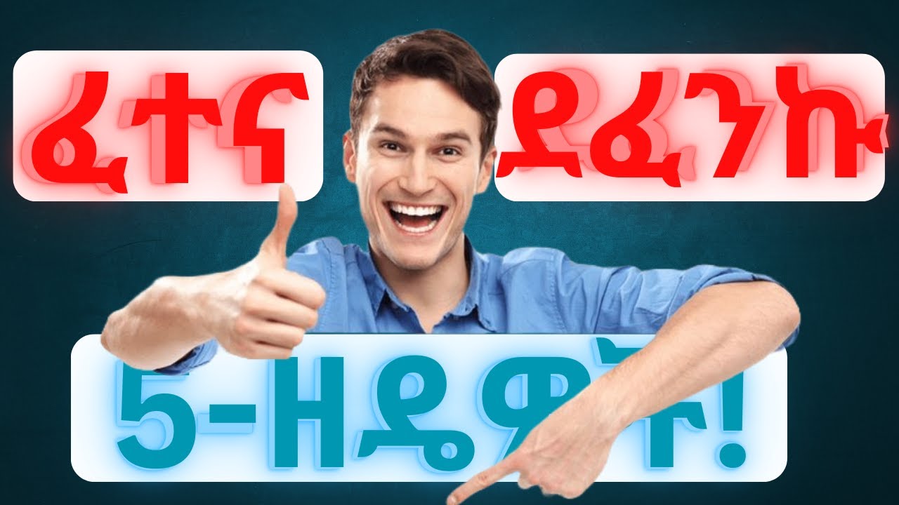 Tips for Exam Time (በፈተና ጊዜ ማድረግ ያሉብን 5-ነገሮች)