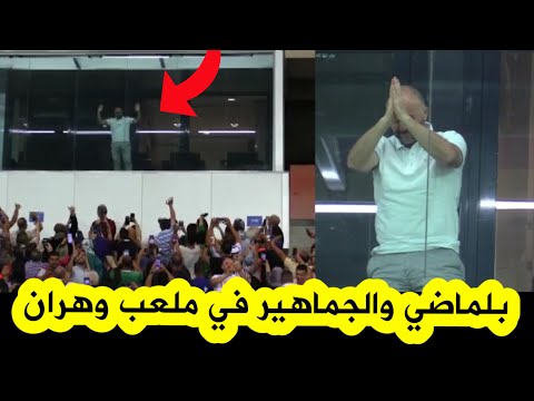 فيديو عالمي لبلماضي في ملعب وهران مع الجماهير .. روعة روعة .. شاهدوا