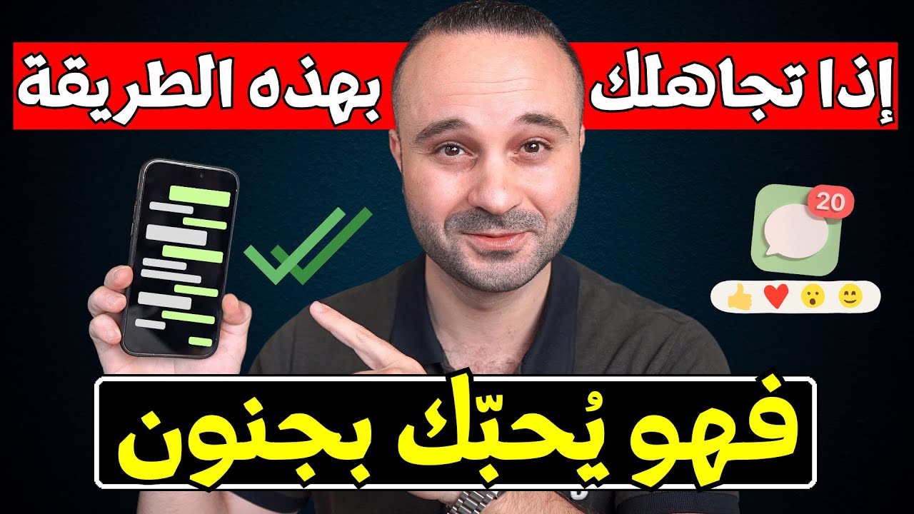 أي شخص يتجاهلك بهذه الطريقة تأكد أنه يحبك بجنون ويفكر بك