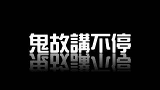 鬼故講不停20200326