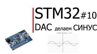 STM32 #10. DAC делаем Синус