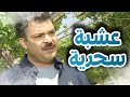 الرحيل الى الوجه الأخر ـ عامر ينقذ حباة البيك بالعشبة السحرية