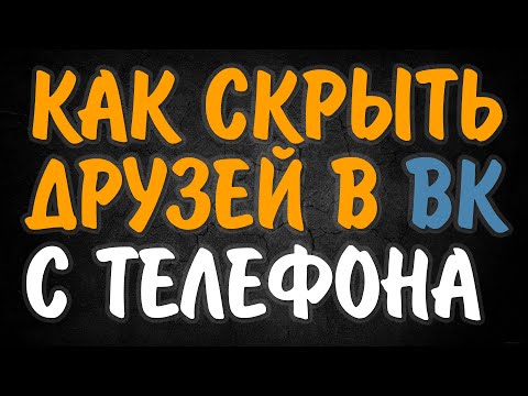 Как скрывать друзей в вк с телефона