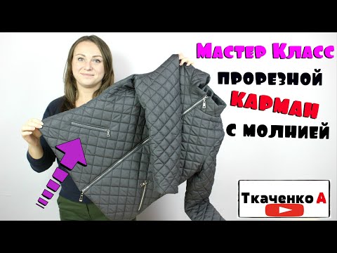 Как сшить карман с молнией для куртки