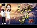 الحلقه39من نادره قلبي قصه مع فنجان قهوه 