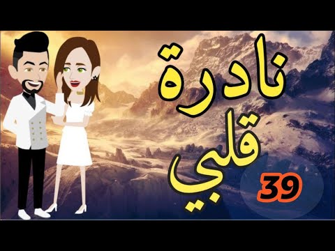 الحلقه39من نادره قلبي قصه مع فنجان قهوه 