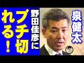 「何言ってんの」中道・泉氏、衆院選巡り野田氏の「ガチンコで負けた実感ない」発信を批判