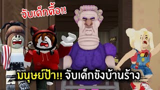 [Roblox] มนุษย์ป้า!! จับเด็กขังบ้านร้าง | Jubjang