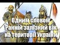 Одним словом - Ранній залізний вік на території України - 3 випуск