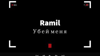 Ramil - Убей меня