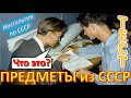 ТЕСТ 439 Вещи из СССР Угадай что это? Предметы из Советского Союза - техника и устройства