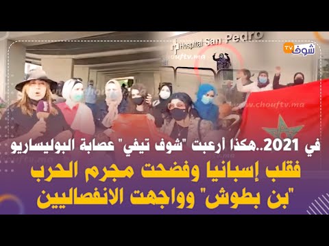 في 2021 هكذا أرعبت شوف تيفي عصابة البوليساريو فقلب إسبانيا وفضحت مجرم الحرب بن بطوش