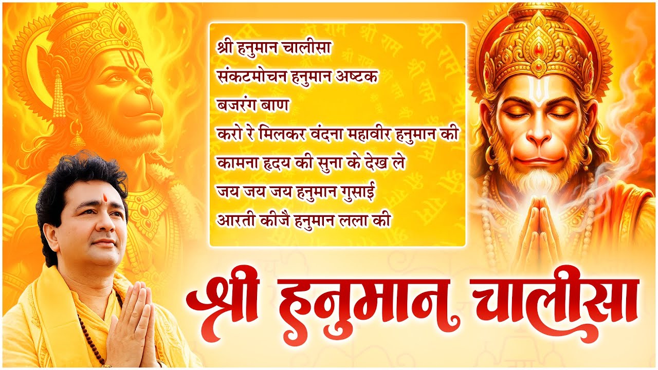Hanuman Chalisa Bhajans ! श्री हनुमान चालीसा ! संकटमोचन हनुमान अष्टक ! गुलशन कुमार हनुमान चालीसा !