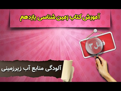 تصویری: آلودگی چگونه بر آب های زیرزمینی تأثیر می گذارد؟