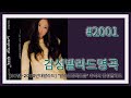 90년 2000년대발라드 2001년도 발라드명곡모음 90년 2000년대발라드 2001년도 발라드명곡모음
