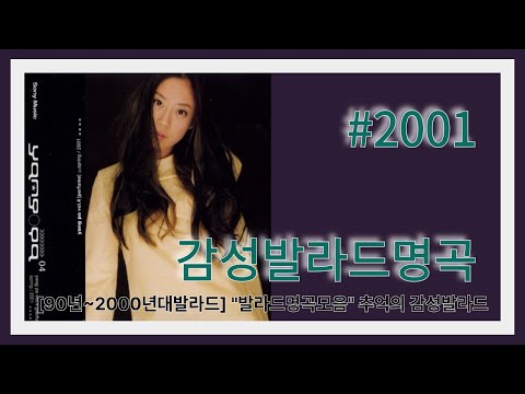 90년 2000년대발라드 2001년도 발라드명곡모음