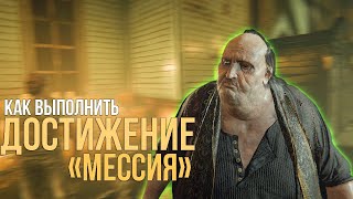 OUTLAST 2: Как выполнить достижение 