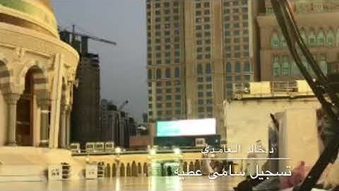 تلاوة من سورتي العنكبوت والزلزلة للشيخ خالد الغامدي من صلاة مغرب الإثنين ٢٤-٦-١٤٣٩