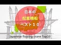 【Japanese floating crane Top10】日本の起重機船ベスト10