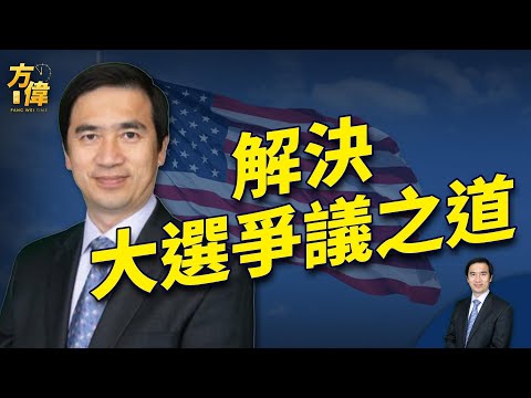 2024大选重现2020？ 当下的美国到底该怎么办