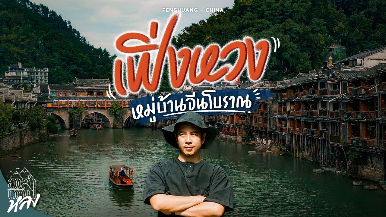 หมู่บ้านโบราณริมน้ำกลางหุบเขา เหมือนหลุดอยู่ในนิยายจีน หยุดเวลาไว้เมื่อ 300 ปี | อาสาพาไปหลง
