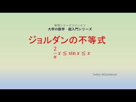 大学の数学　超入門シリーズ　ジョルダンの不等式