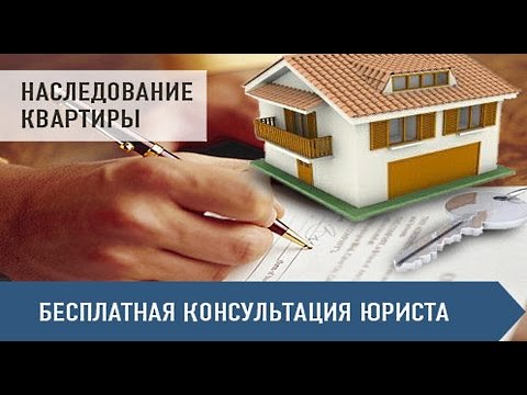 Оформление наследства на квартиру - бесплатная консультация юриста онлайн