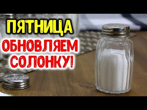 Заговор на соль в пятницу на защиту дома и достатка семьи ~ Эзотерика для Тебя ~