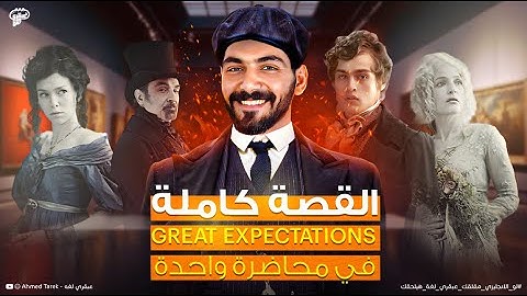 قصة امال عظيمة كاملة - Great Expectations - انجليزي تالته ثانوي 2025