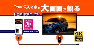 【Type-Cスマホがテレビに映る!HDMI変換ケーブル】Kashimura_1分15秒 【Type-Cスマホがテレビに映る!HDMI変換ケーブル】Kashimura_1分15秒