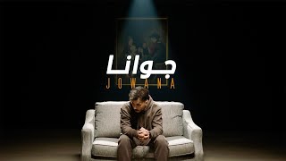AbulWess - Jowana (Official Music Video) ابو الويس - جوانا